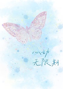 《心动无限期》