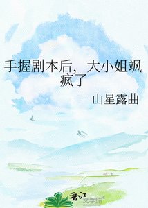 《手握剧本后,大小姐飒疯了》