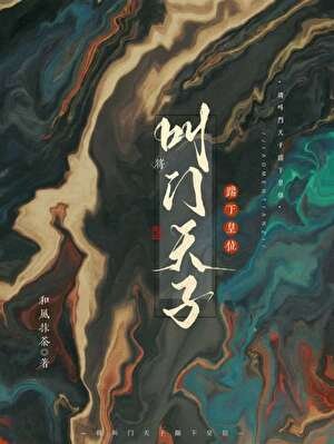 《大明女帝,从奶娃娃开始》