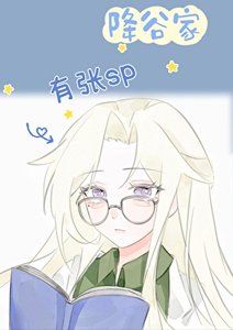 《(少年漫同人)降谷家有张SP》