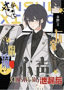 《无限流玩家心声泄露后》