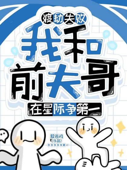 渡劫失败，我和前夫哥在星际争第一