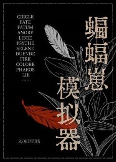 （综英美同人）[综英美]蝙蝠崽模拟器