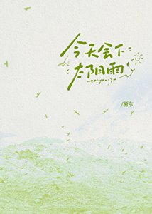 《今天会下太阳雨》