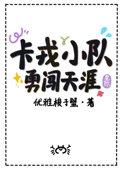 卡戎小队勇闯天涯