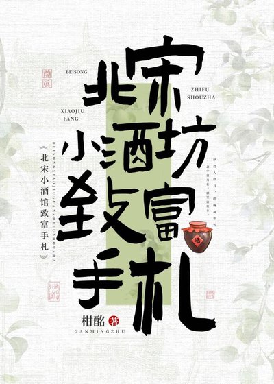 北宋小酒坊致富手札
