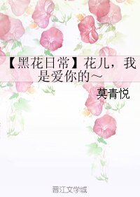《(BL/盗墓笔记同人)【黑花日常】花儿,我是爱你的~》