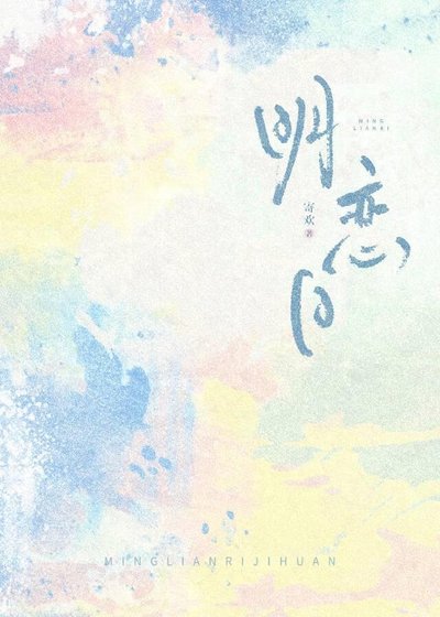 明恋日
