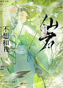 《虐文仙君不想和我be》