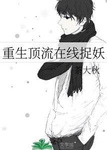 《重生顶流在线捉妖》