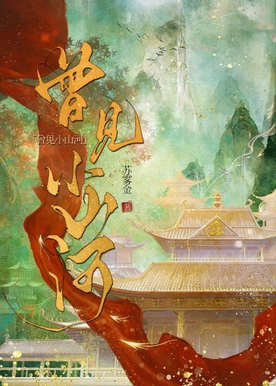 曾见小山河
