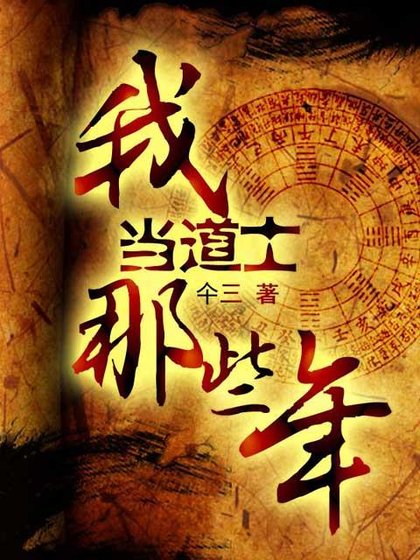 《我当道士那些年——最终之卷:神仙传说》