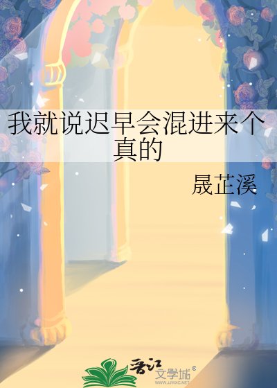 我就说迟早会混进来个真的