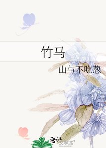《竹马》