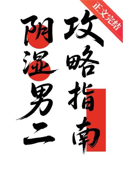 阴湿男二攻略指南