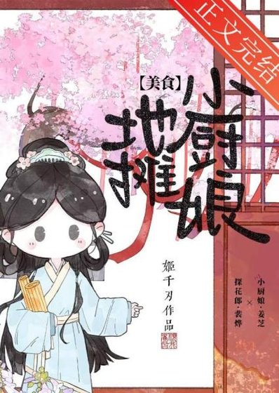 古代摆摊开食肆日常（美食）