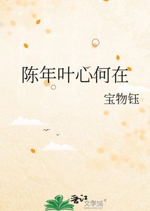 《陈年叶心何在》