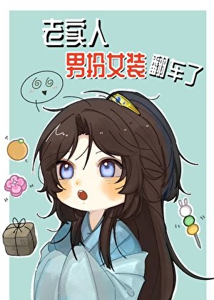 《老实人男扮女装翻车了》