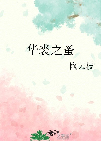 《华裘之蚤》