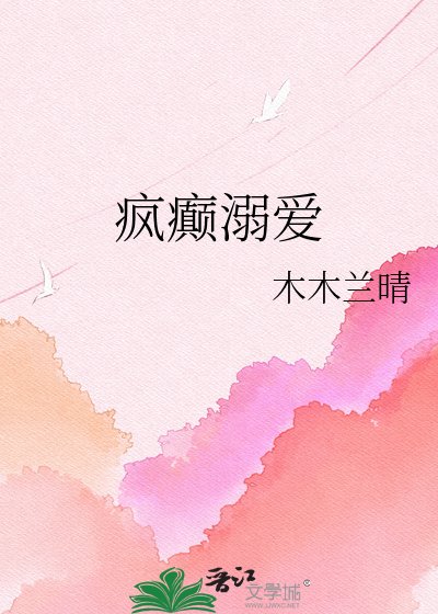 《疯癫溺爱》
