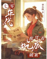 《七零年代,我凭着吃瓜破案》