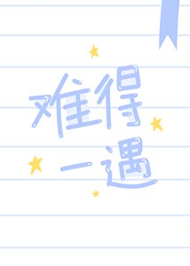 《难得一遇》