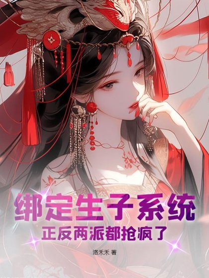 《绑定生子系统,正反两派都抢疯了》