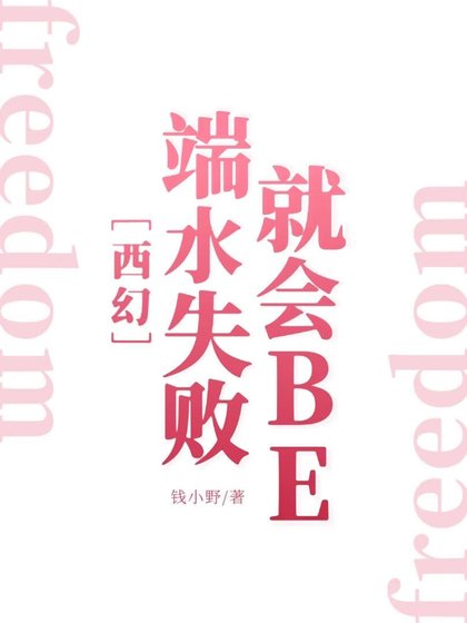 端水失败就会BE