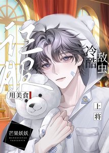 《成为俘虏后被冷酷军雌宠上天》