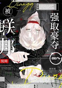《小可怜被联邦统帅掳走后》