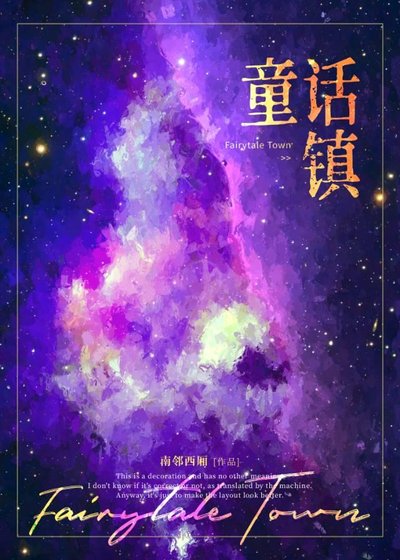 童话镇