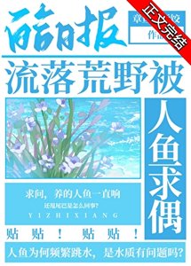 《流落荒野被人鱼求偶》