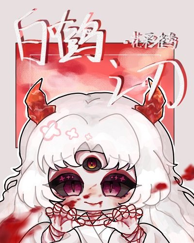 （综漫同人）白鹤之刃