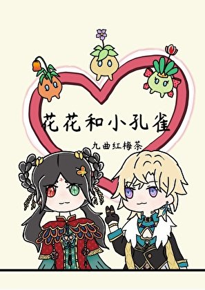 （崩铁同人）[崩铁]和砂金谈恋爱