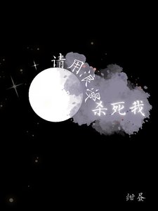 《请用浪漫杀死我》