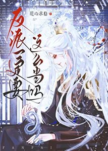 《【修仙】反派一定要这么当吗?》