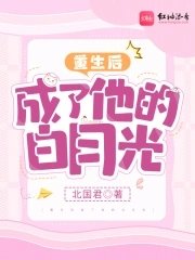 《重生后成了他的白月光》