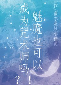魅魔也可以成为咒术师吗？！