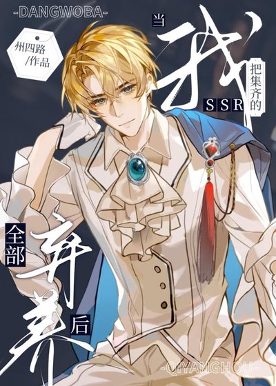 当我把集齐的SSR全部弃养后