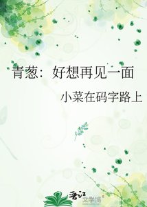 《青葱:好想再见一面》
