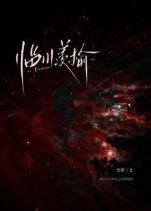 《临川羡榆》