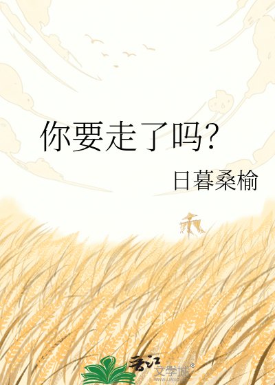 《你要走了吗?》
