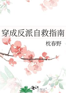 《穿成反派自救指南》