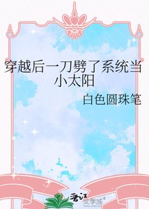 《穿越后一刀劈了系统当小太阳》