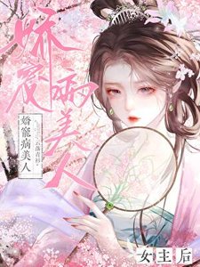 《娇宠病美人女主后》