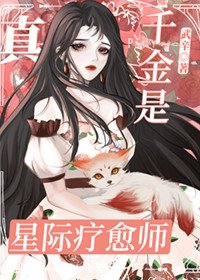《真千金是星际疗愈师》