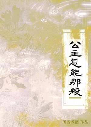 《公主怎能那般》