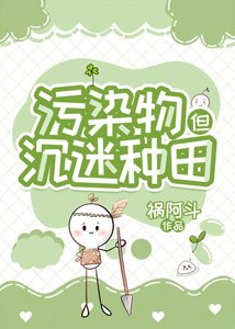 《污染物在废土经营农场》