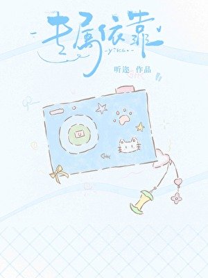 《专属依靠》