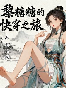 《黎糖糖的快穿之旅》